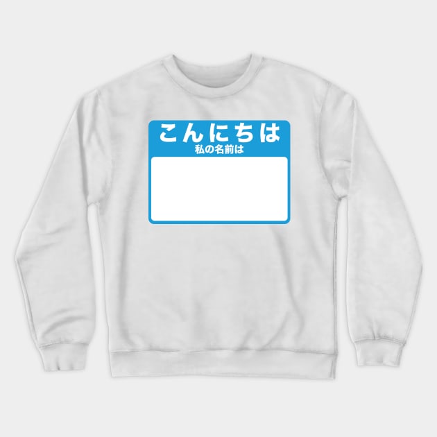 Hello My Name Is - Japanese (blue) Crewneck Sweatshirt by conform